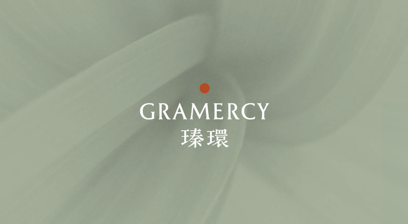 瑧環 GRAMERCY