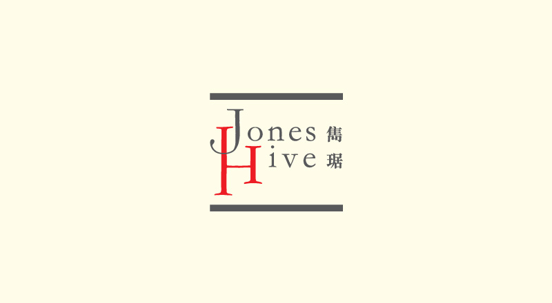 雋琚 Jones Hive