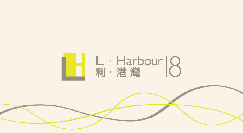 利．港灣 18 L. Harbour 18