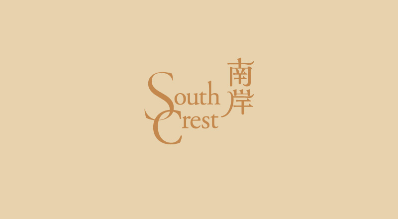南岸 South Crest