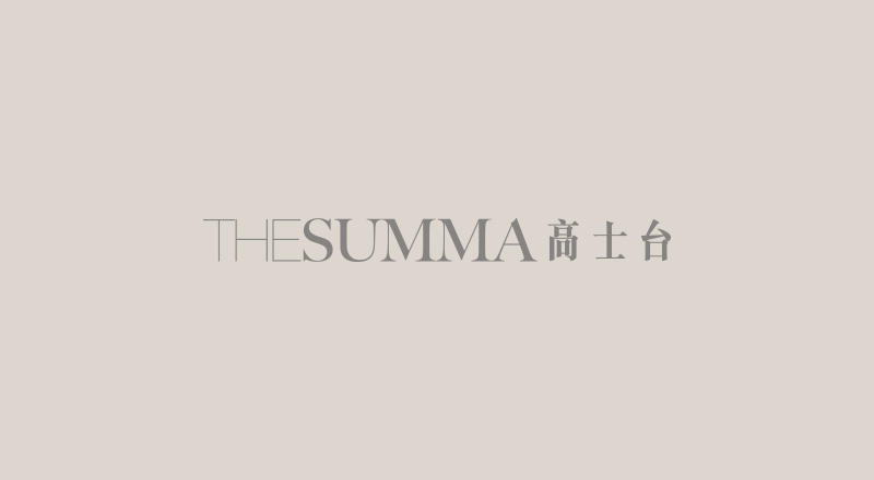 高士台 THE SUMMA